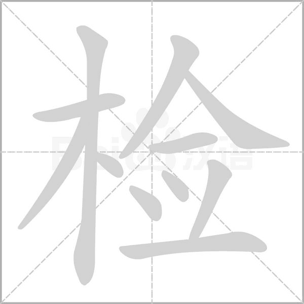 检字笔顺动画