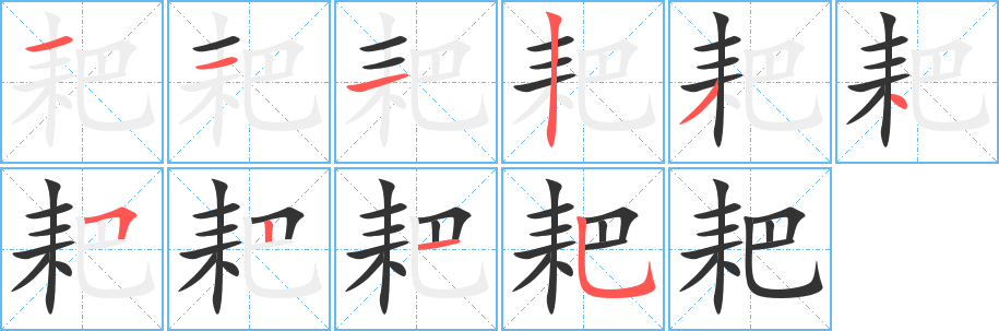 耙字笔顺写法