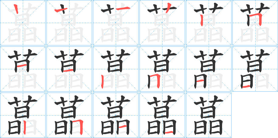 蕌字笔顺写法