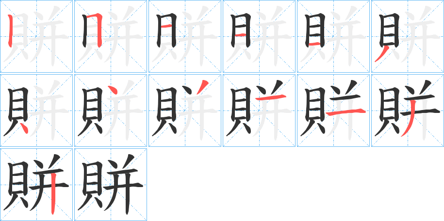 賆字笔顺写法