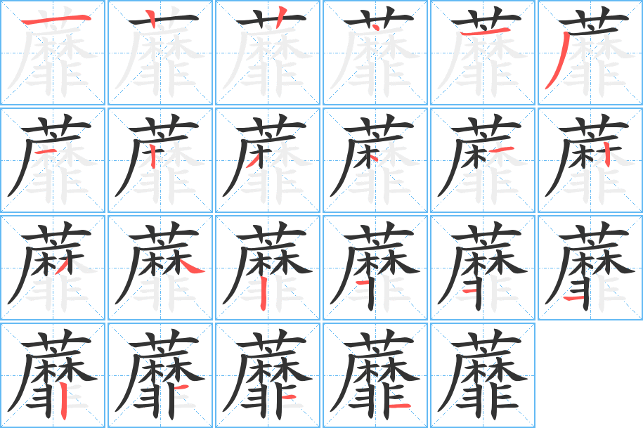蘼字笔顺写法