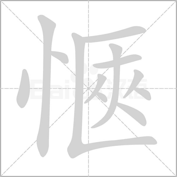 愜字笔顺动画