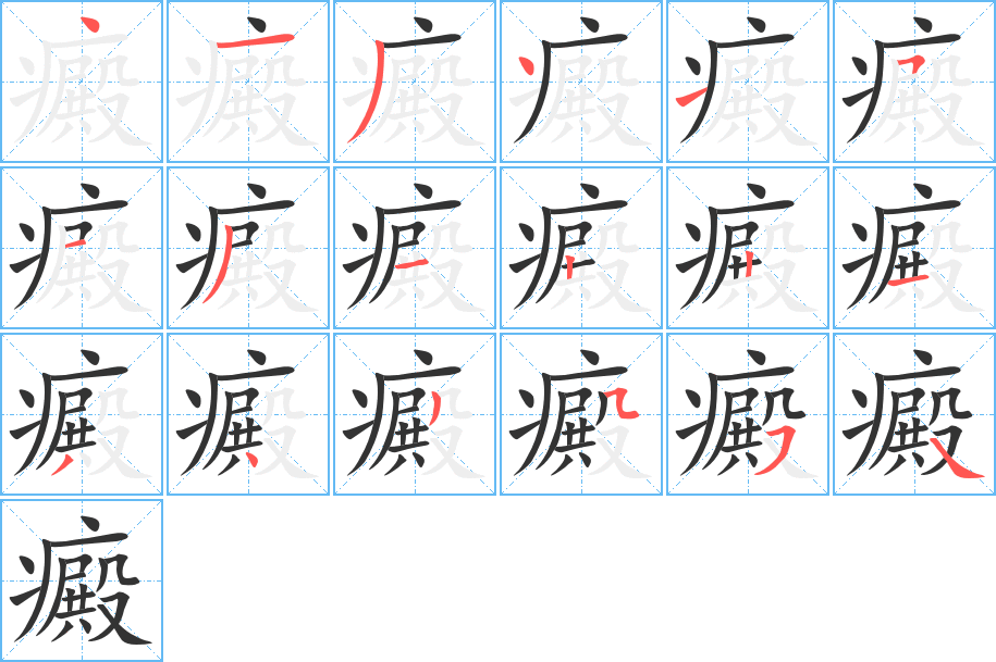癜字笔顺写法