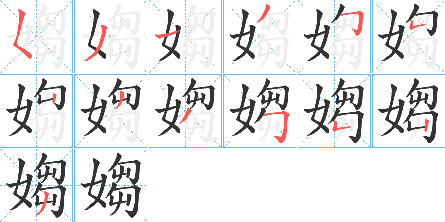 媰字笔顺写法
