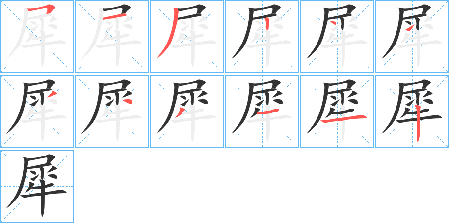 犀字笔顺写法