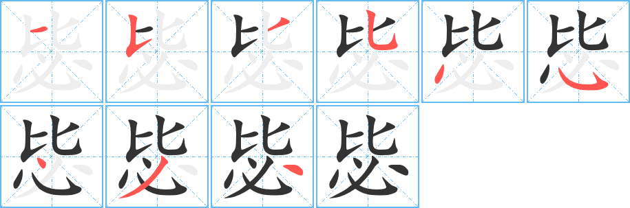 毖字笔顺写法