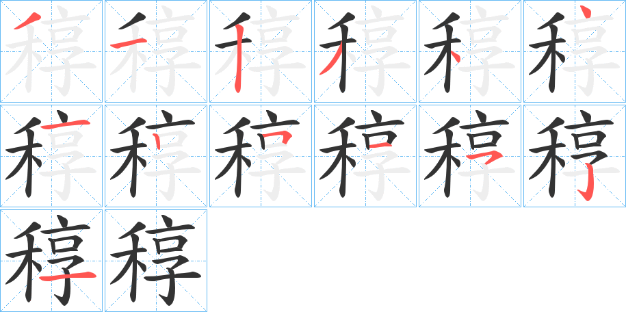 稕字笔顺写法