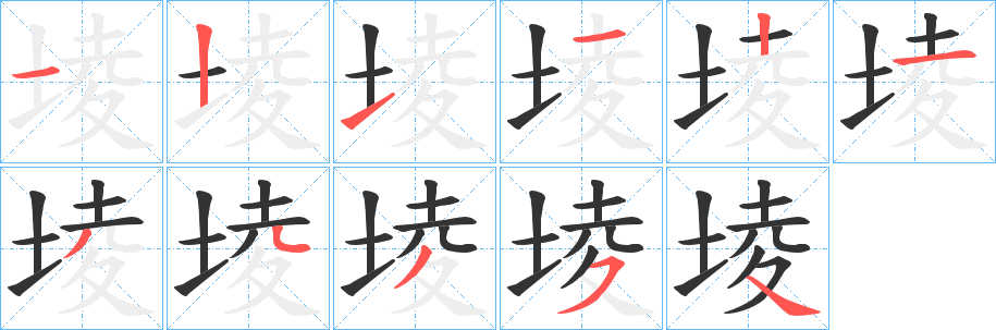 堎字笔顺写法
