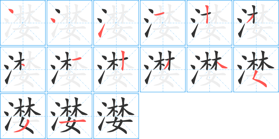 漤字笔顺写法