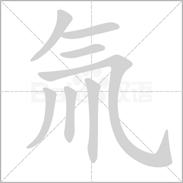 氚字笔顺动画