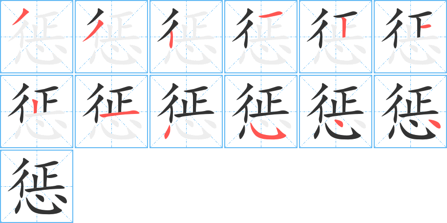 惩字笔顺写法