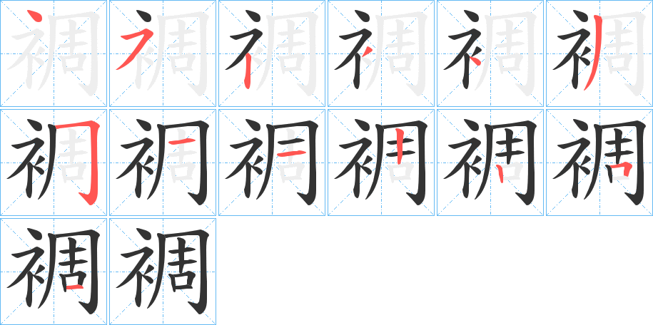 裯字笔顺写法
