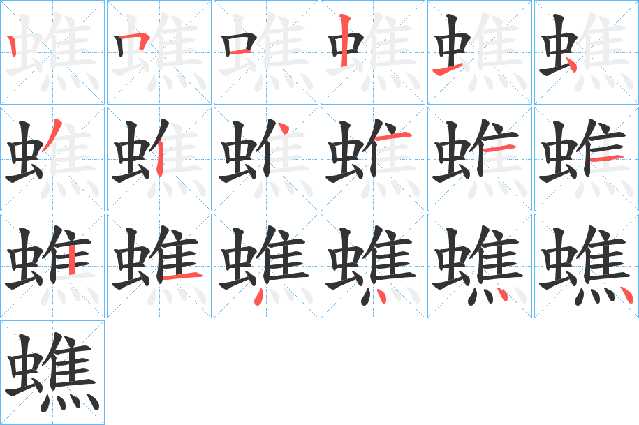 蟭字笔顺写法