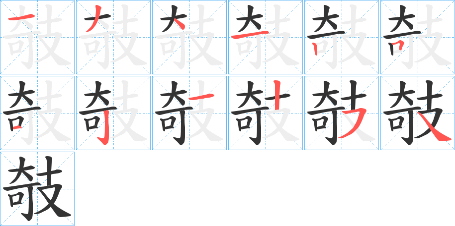 攲字笔顺写法