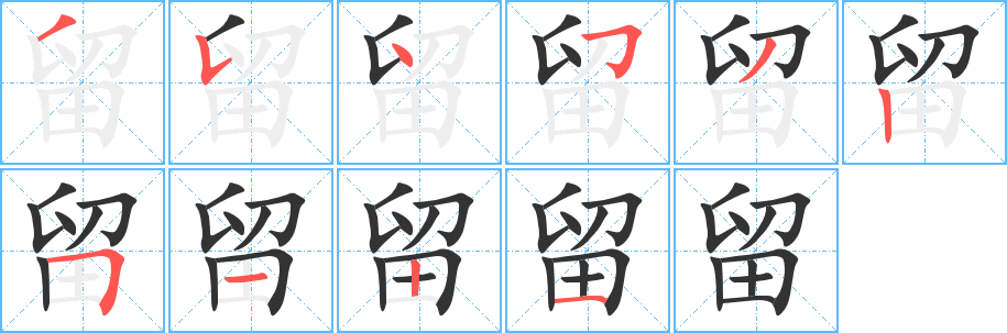 留字笔顺写法