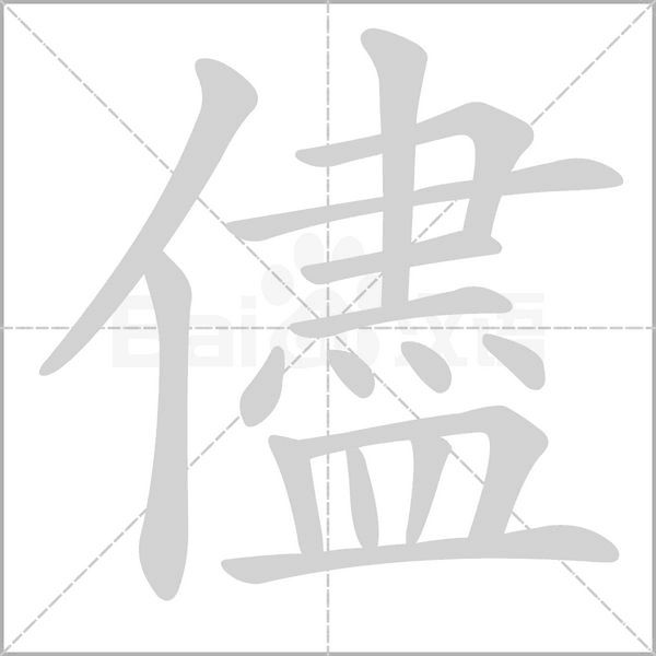 儘字笔顺动画
