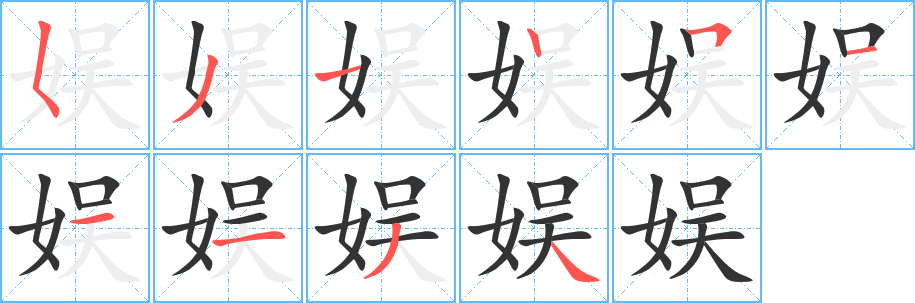 娱字笔顺写法