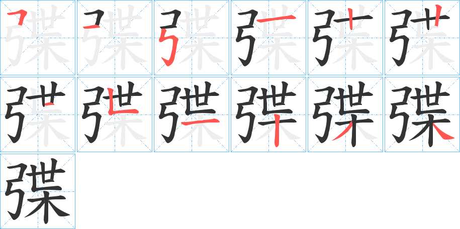 弽字笔顺写法