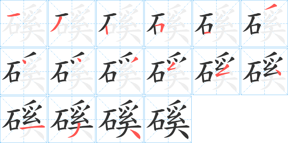 磎字笔顺写法