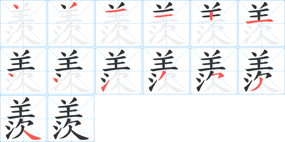 羨字笔顺写法