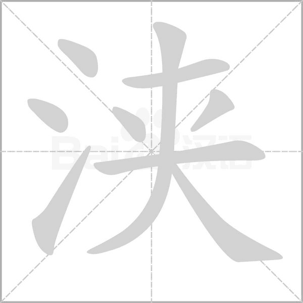 浃字笔顺动画