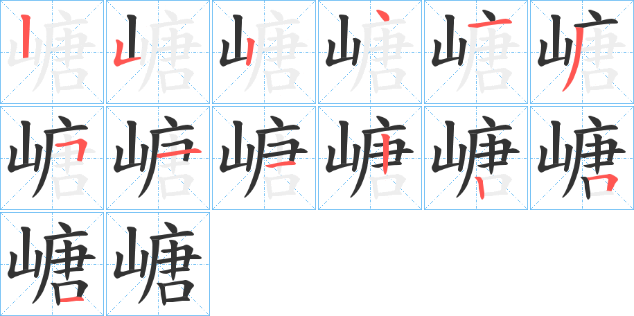 嵣字笔顺写法