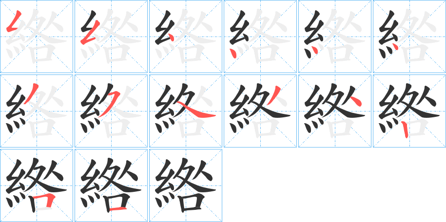 綹字笔顺写法