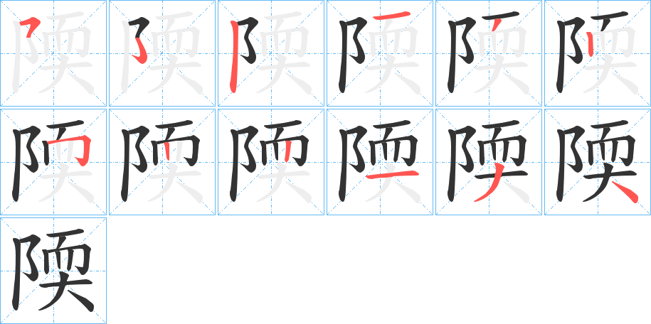 陾字笔顺写法