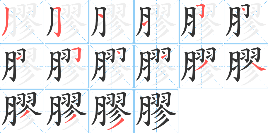 膠字笔顺写法