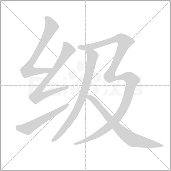 级字笔顺动画