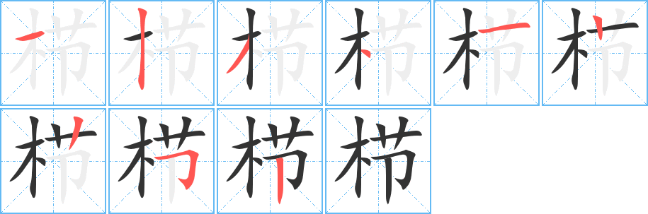 栉字笔顺写法