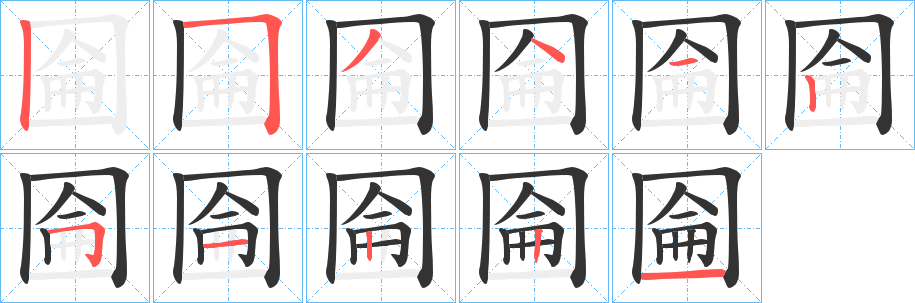 圇字笔顺写法