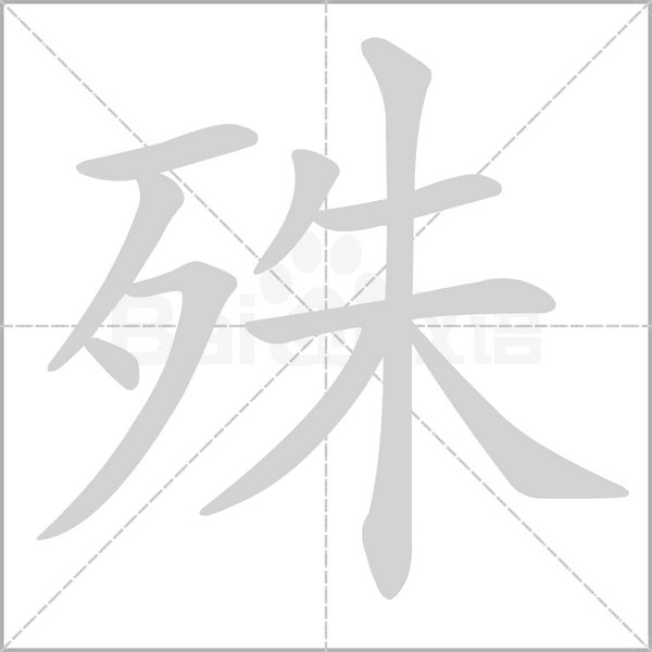 殊字笔顺动画