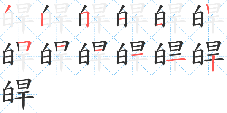 皔字笔顺写法