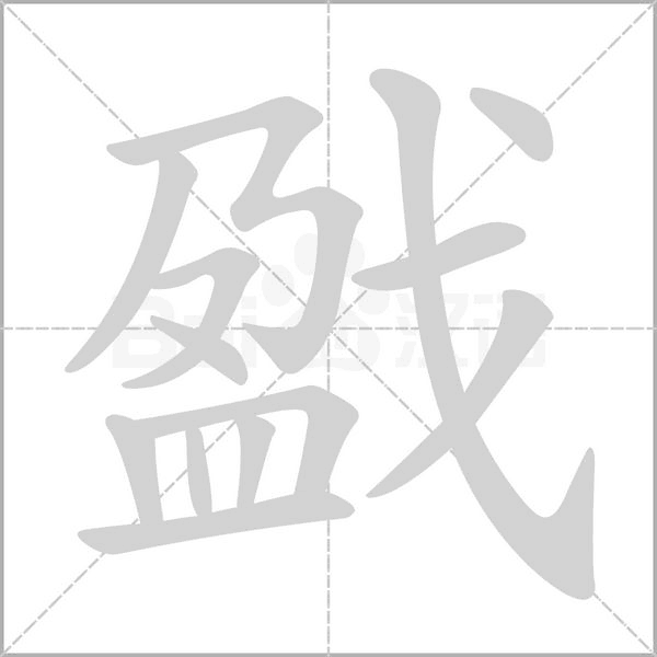 戤字笔顺动画