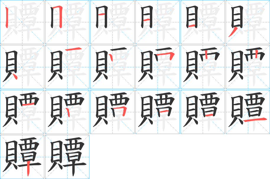 贉字笔顺写法