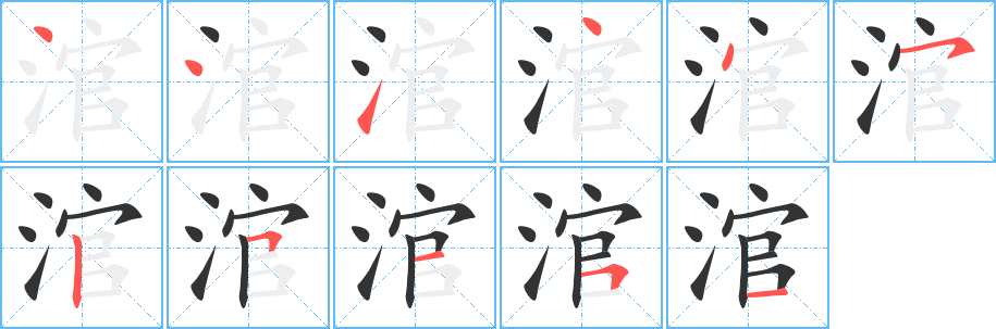 涫字笔顺写法