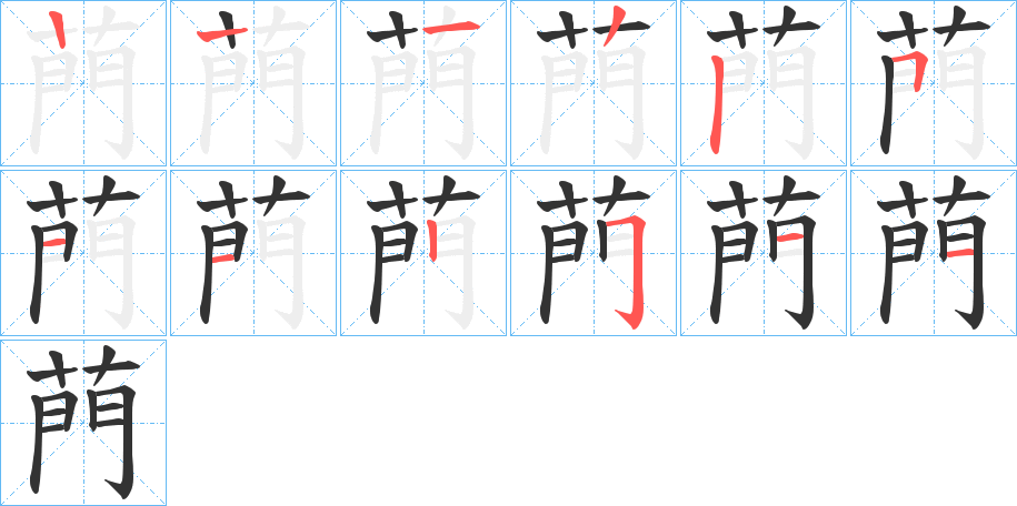 菛字笔顺写法