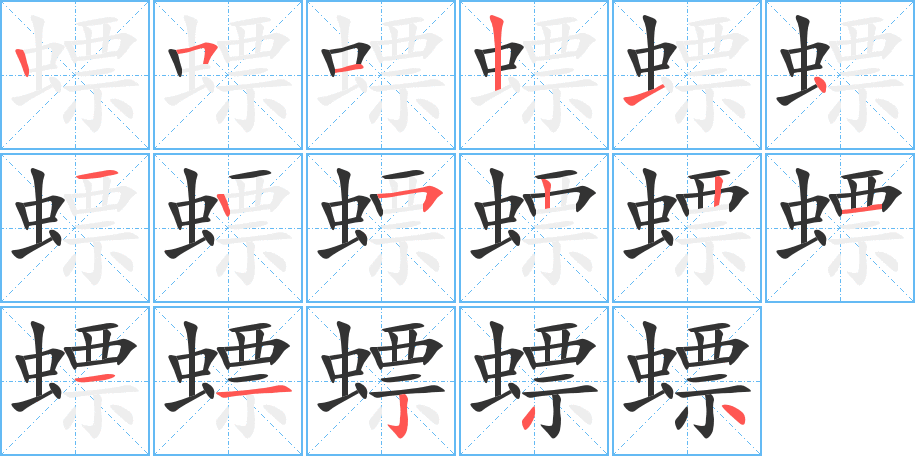 螵字笔顺写法