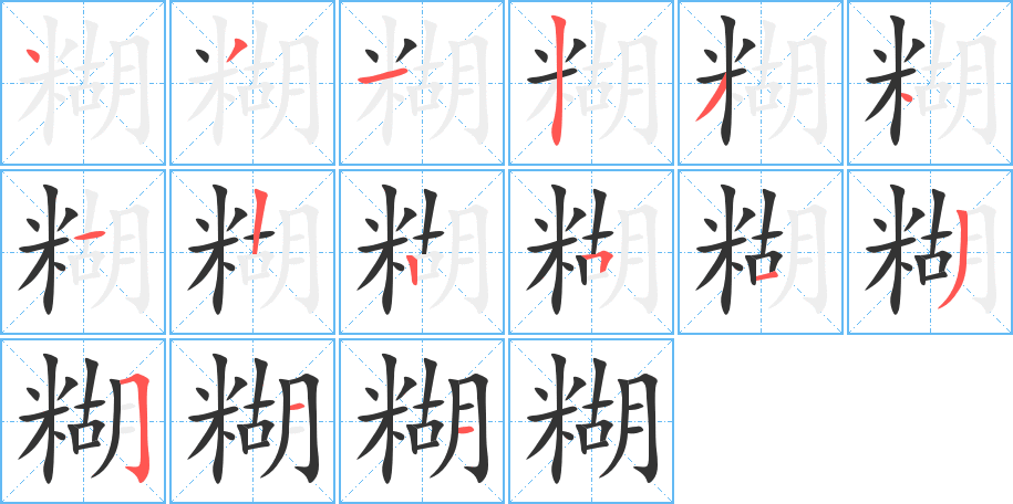 糊字笔顺写法