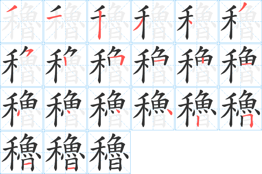 穭字笔顺写法