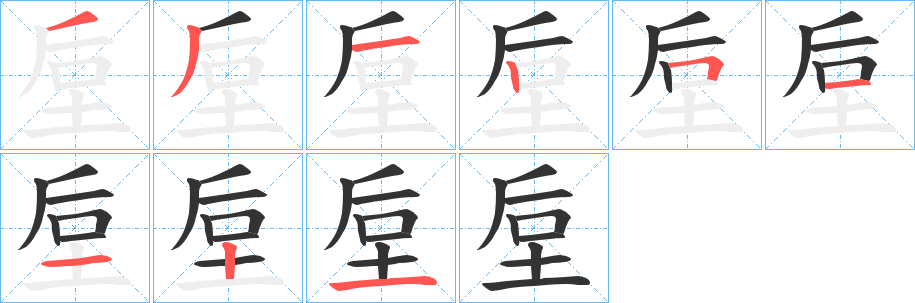 垕字笔顺写法