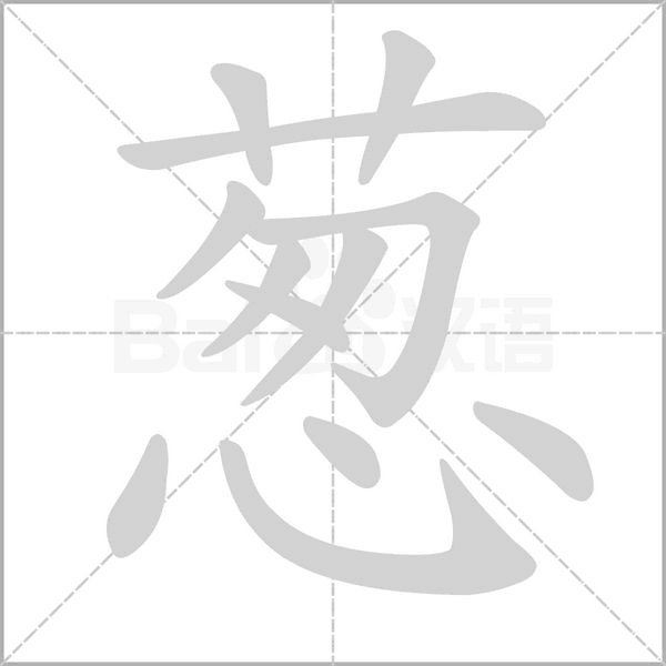 葱字笔顺动画