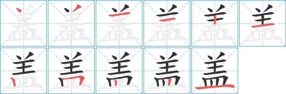 盖字笔顺写法