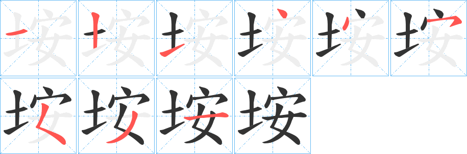 垵字笔顺写法