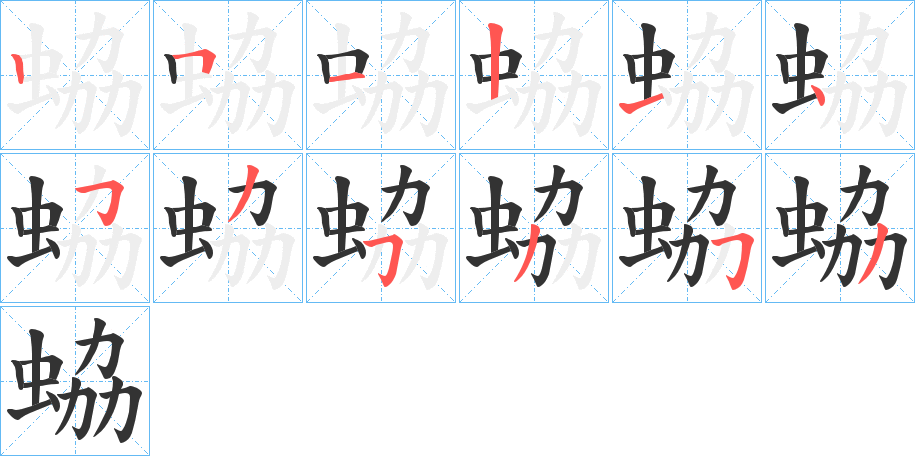 蛠字笔顺写法