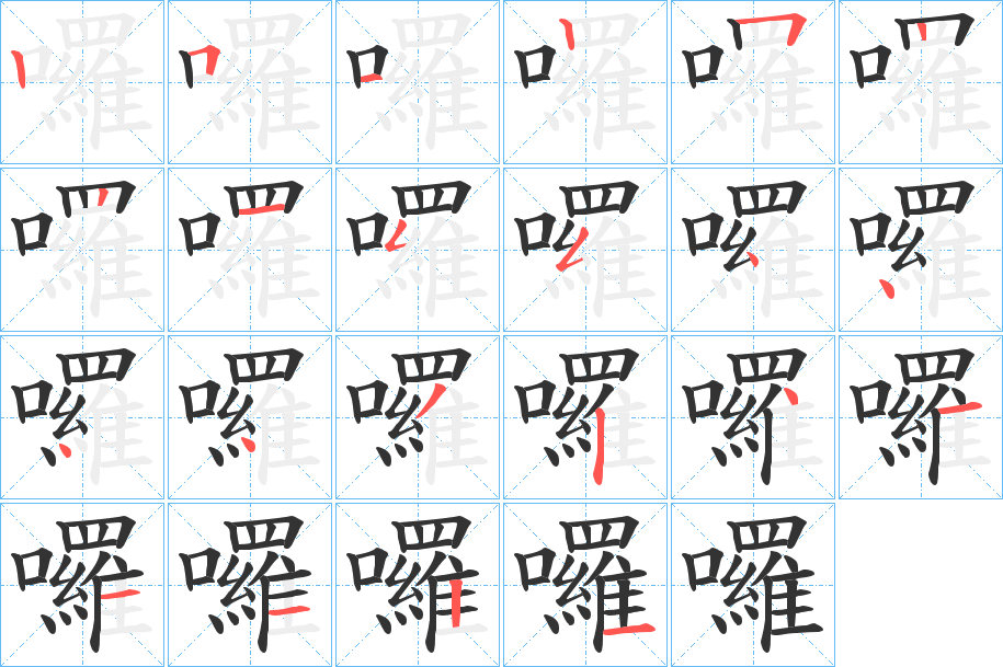 囉字笔顺写法