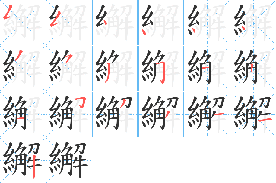繲字笔顺写法