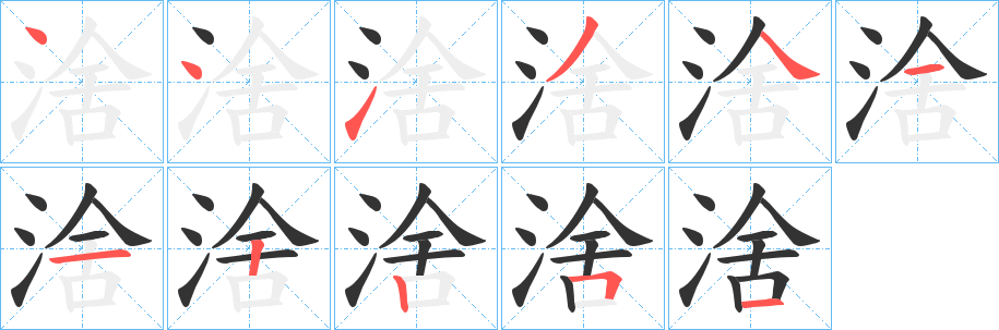 涻字笔顺写法