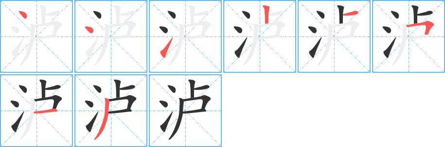 泸字笔顺写法